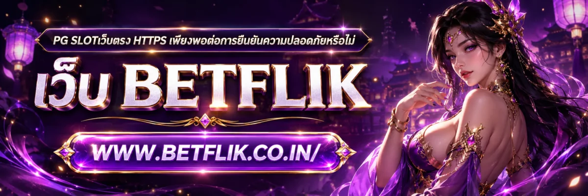 pg slotเว็บตรง HTTPS เพียงพอต่อการยืนยันความปลอดภัยหรือไม่