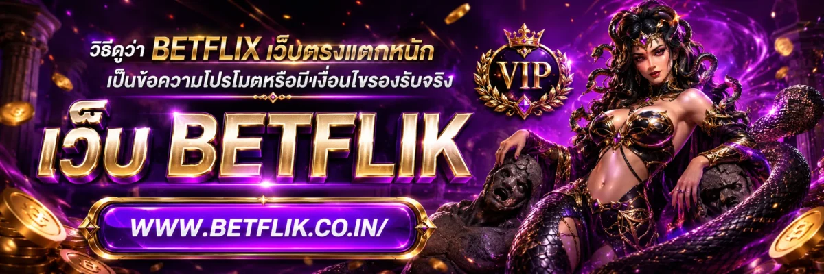 วิธีดูว่า BETFLIX เว็บตรงแตกหนัก เป็นข้อความโปรโมตหรือมีเงื่อนไขรองรับจริง