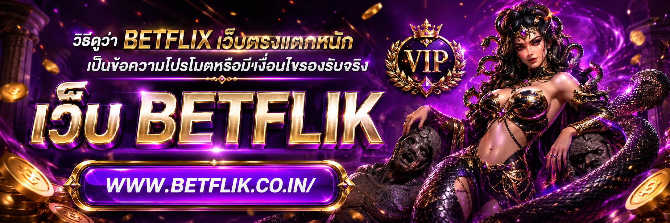 BETFLIX เว็บตรงแตกหนัก