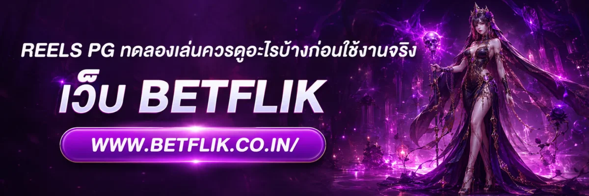 REELS PG ทดลองเล่นควรดูอะไรบ้างก่อนใช้งานจริง