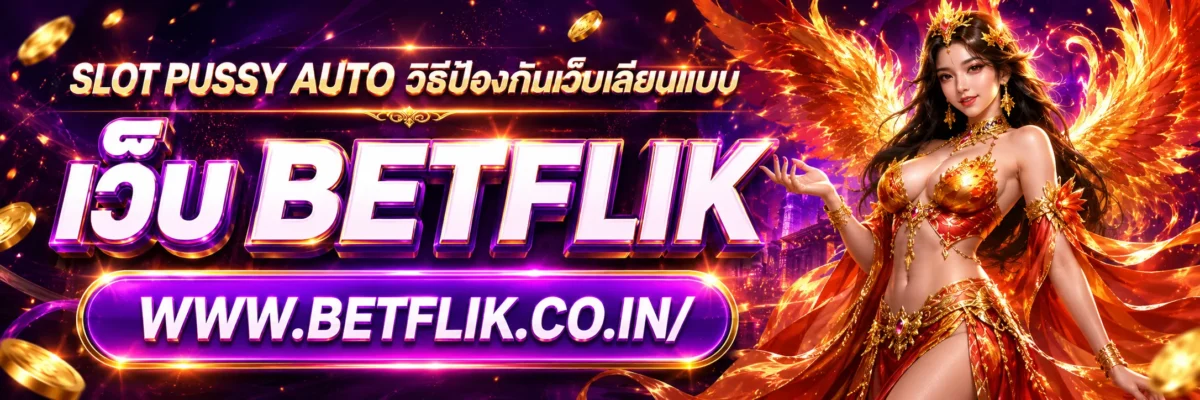 SLOT PUSSY AUTO วิธีป้องกันเว็บเลียนแบบ