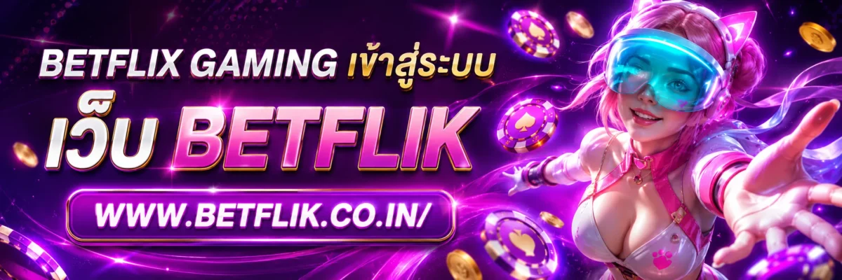 betflix gaming เข้าสู่ระบบ คืออะไร และควรตรวจสอบอะไรบ้างก่อนล็อกอิน