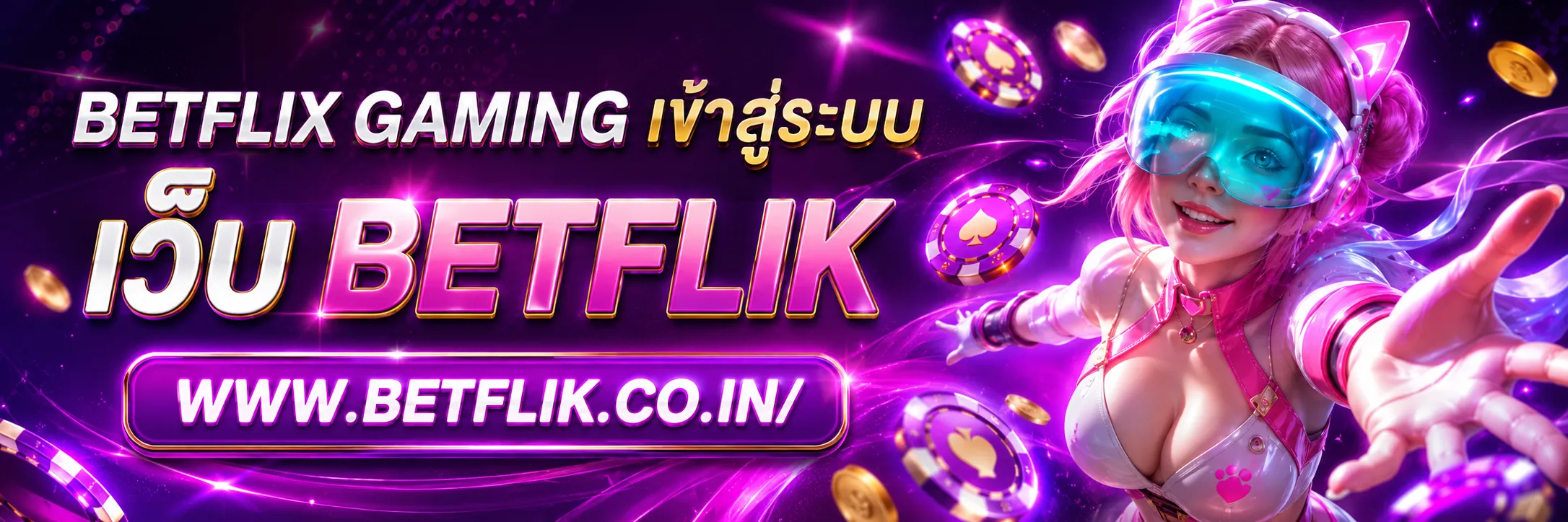 betflix gaming เข้าสู่ระบบ