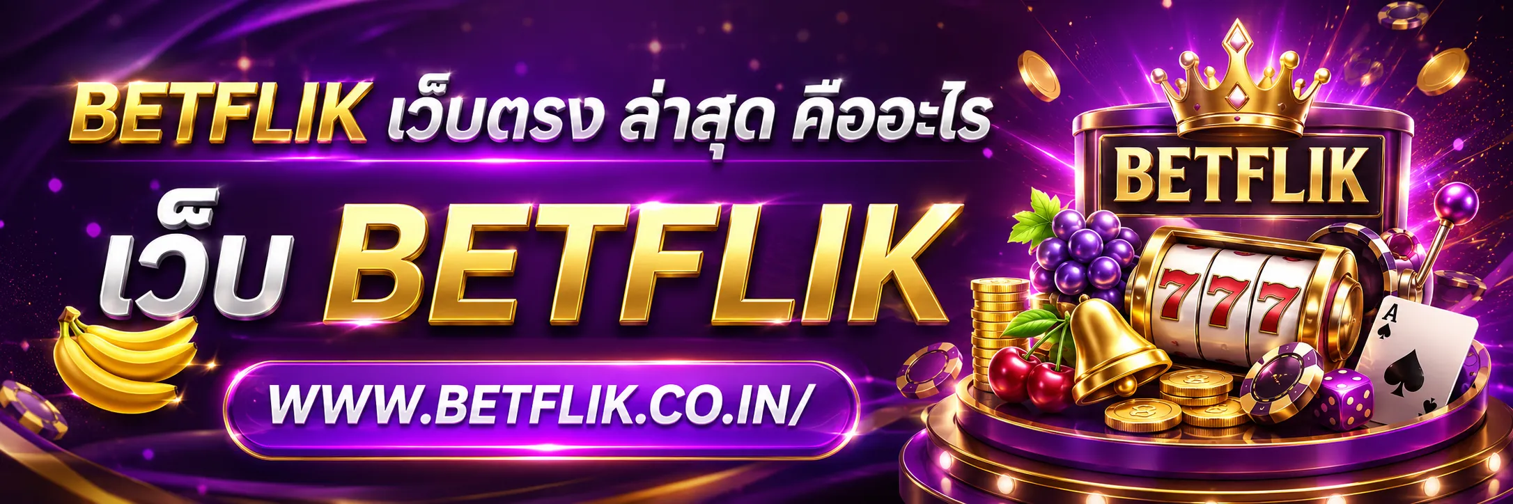 Betflik เว็บตรง ล่าสุด