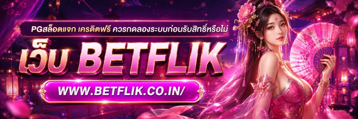 PGสล็อตแจก เครดิตฟรี ควรทดลองระบบก่อนรับสิทธิ์หรือไม่