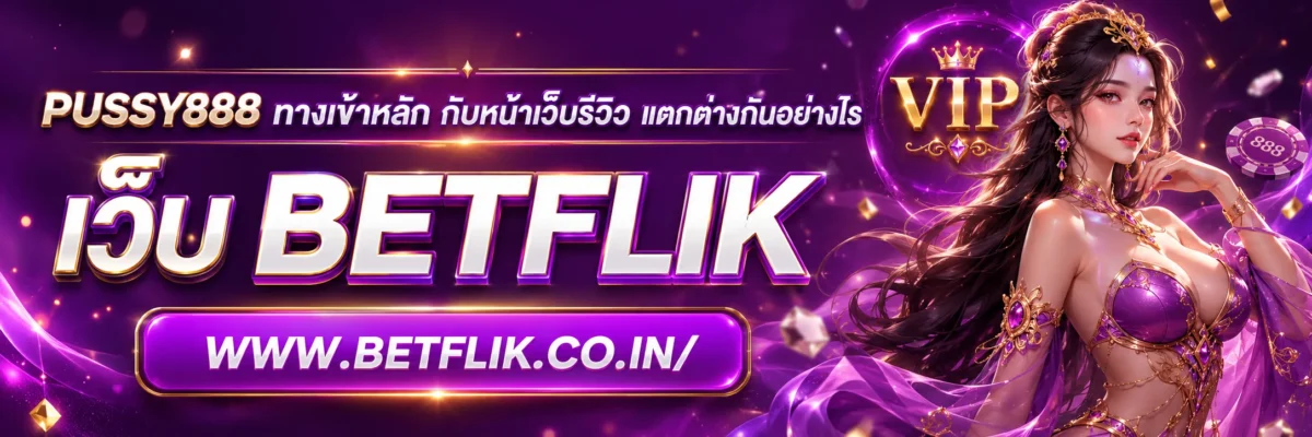 PUSSY888 ทางเข้าหลัก กับหน้าเว็บรีวิว แตกต่างกันอย่างไร
