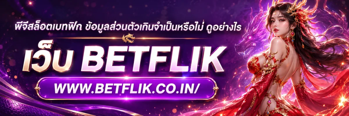 พีจีสล็อตเบทฟิก ขอข้อมูลส่วนตัวเกินจำเป็นหรือไม่ ดูอย่างไร