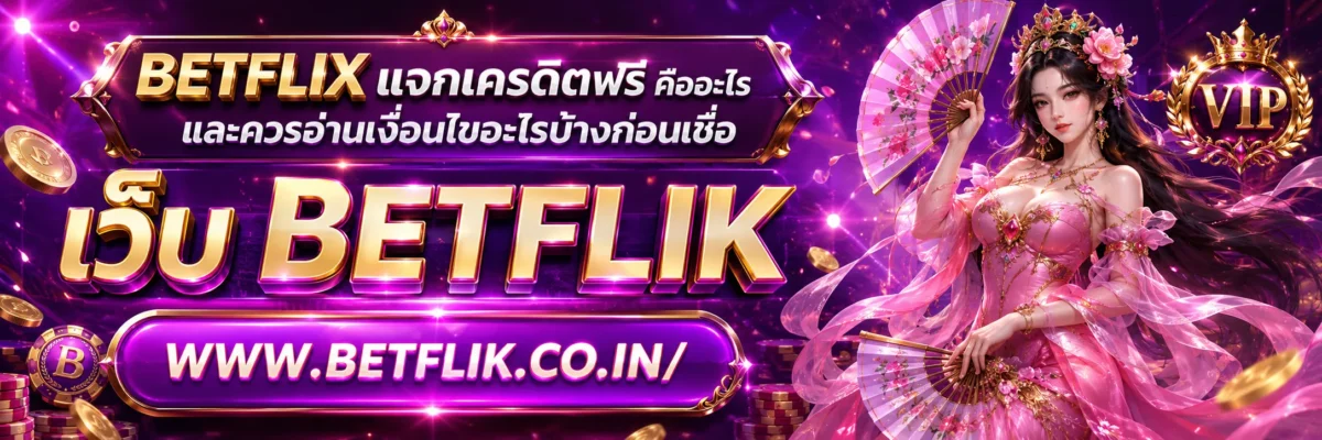 BETFLIX แจกเครดิต คืออะไร และควรอ่านเงื่อนไขอะไรบ้างก่อนเชื่อ