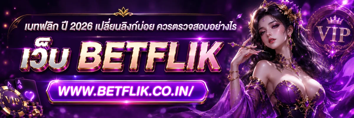เบทฟลิก ปี 2026 เปลี่ยนลิงก์บ่อย ควรตรวจสอบอย่างไร