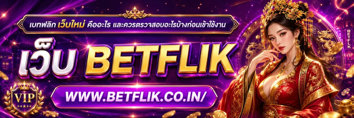 เบทฟลิก เว็บใหม่ คืออะไร และควรตรวจสอบอะไรบ้างก่อนเข้าใช้งาน