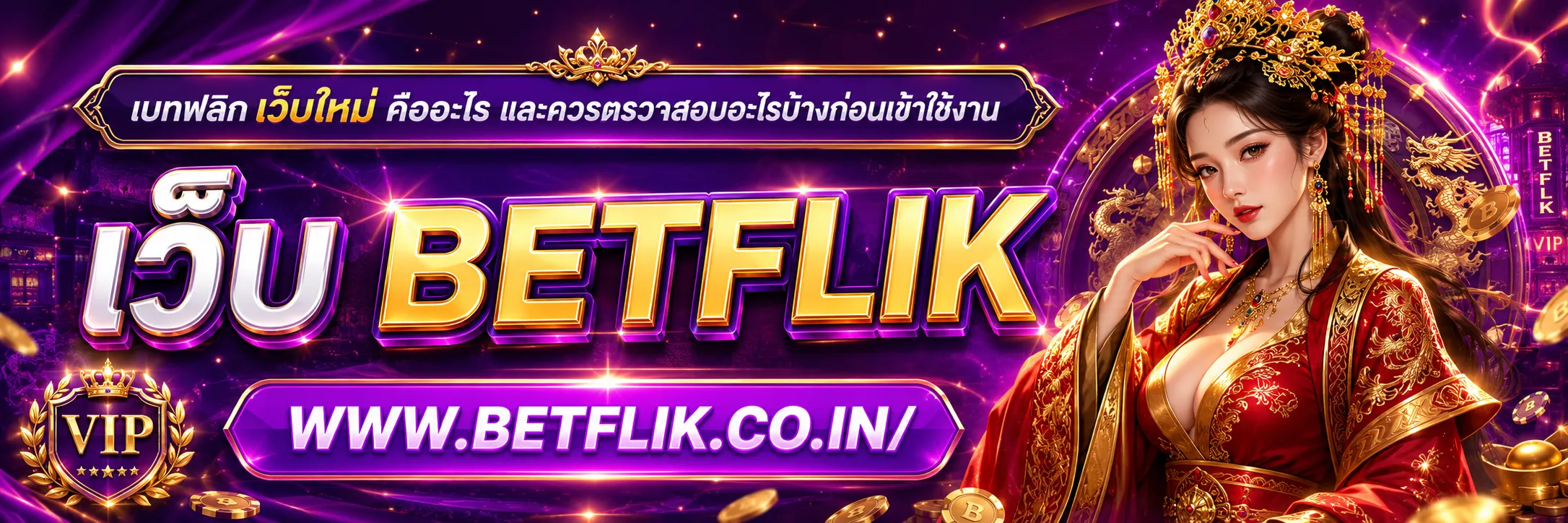 เบทฟลิก เว็บใหม่