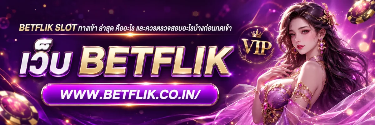 betflik slot ทาง เข้า ล่าสุด คืออะไร และควรตรวจสอบอะไรบ้างก่อนกดเข้า