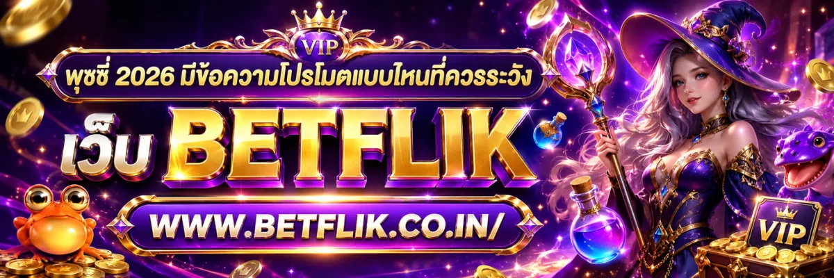 พุซซี่ 2026 มีข้อความโปรโมตแบบไหนที่ควรระวัง