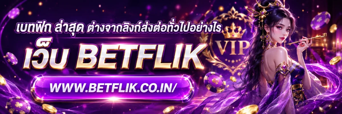 เบทฟิก ล่าสุด ต่างจากลิงก์ส่งต่อทั่วไปอย่างไร