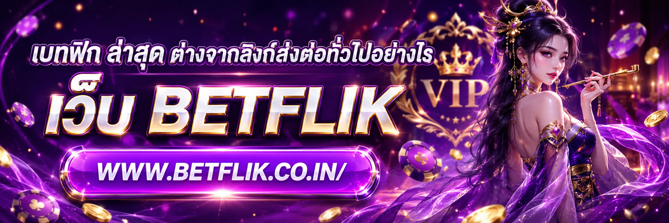 เบทฟิก ล่าสุด
