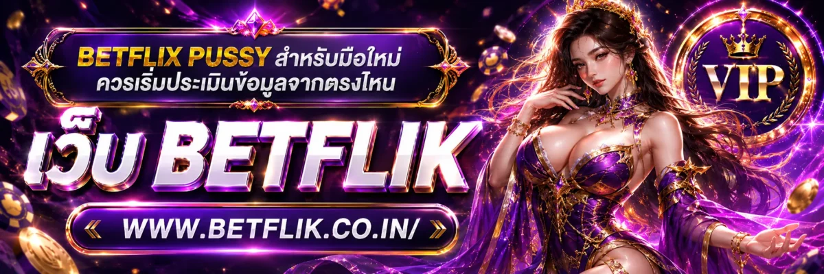 BETFLIX PUSSY สำหรับมือใหม่ ควรเริ่มประเมินข้อมูลจากตรงไหน