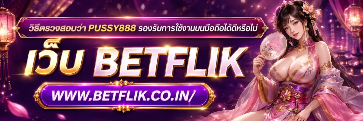 เว็บคุณภาพ pussy888 รองรับการใช้งานบนมือถือได้ดีหรือไม่