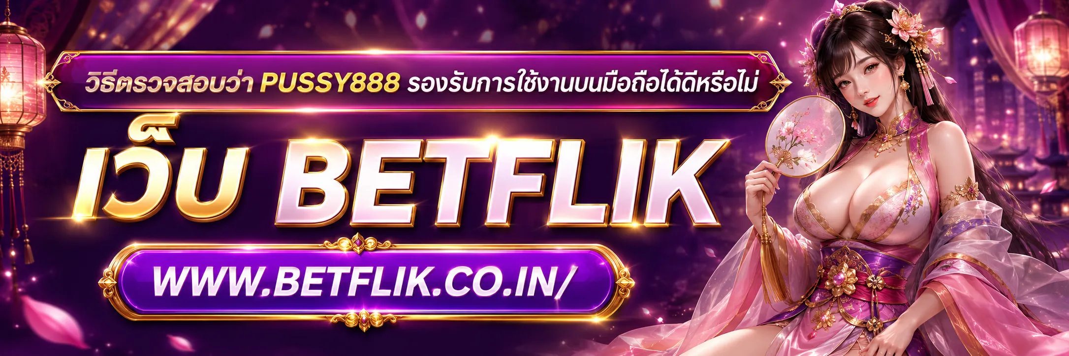 เว็บคุณภาพ pussy888