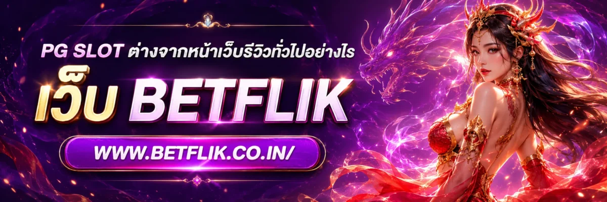 PG slot ต่างจากหน้าเว็บรีวิวทั่วไปอย่างไร