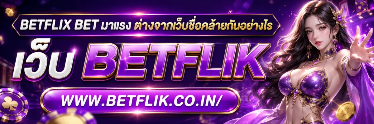 betflix bet มาแรง ต่างจากเว็บชื่อคล้ายกันอย่างไร