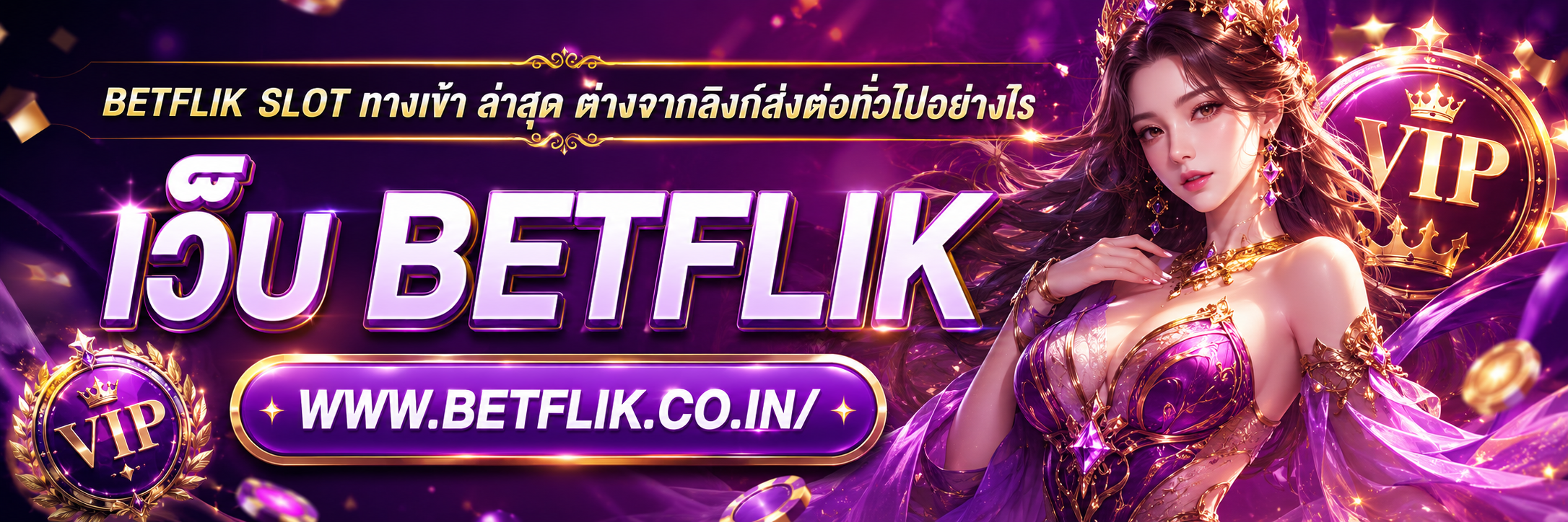 ทางเข้าเล่นBETFLIX