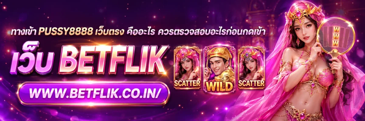 ทางเข้า PUSSY888 เว็บตรง คืออะไร ควรตรวจสอบอะไรก่อนกดเข้า