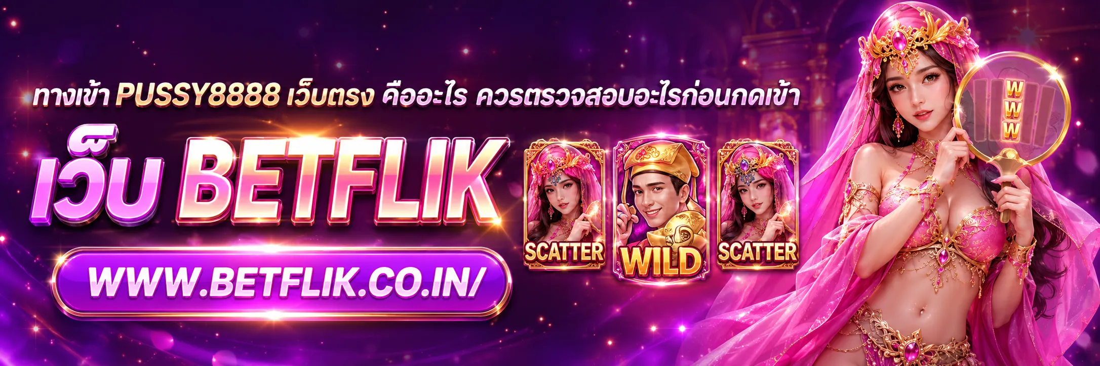ทางเข้า PUSSY888 เว็บตรง