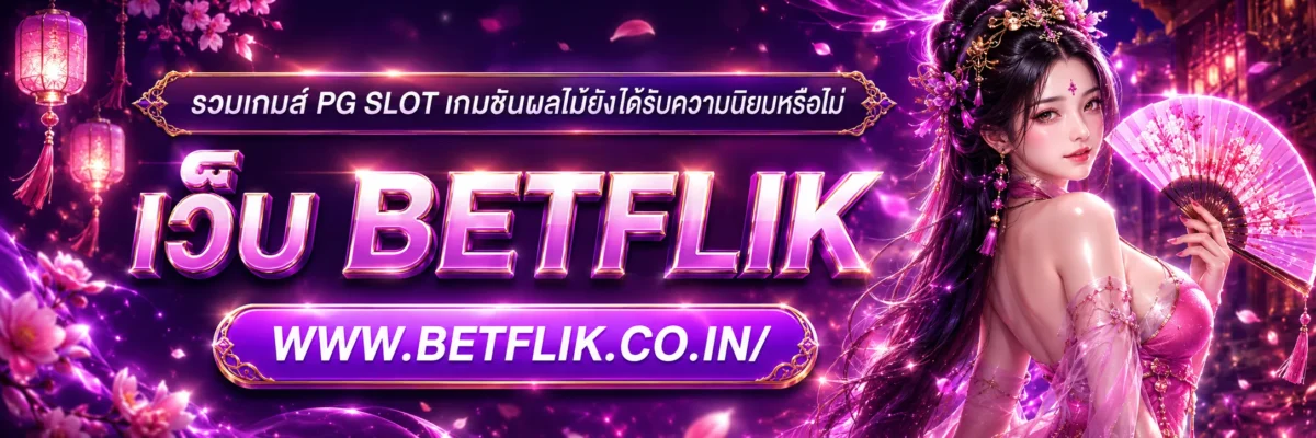 รวมเกมส์ PG SLOT เกมธีมผลไม้ยังได้รับความนิยมหรือไม่