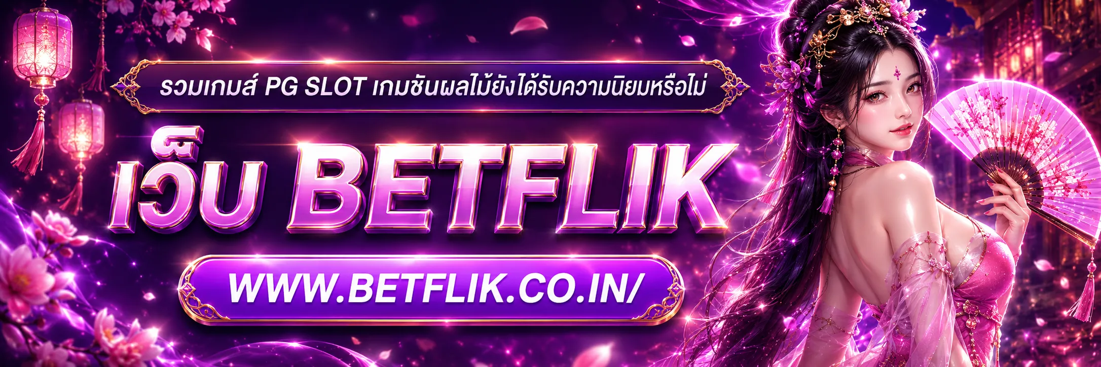 รวมเกมส์ PG SLOT