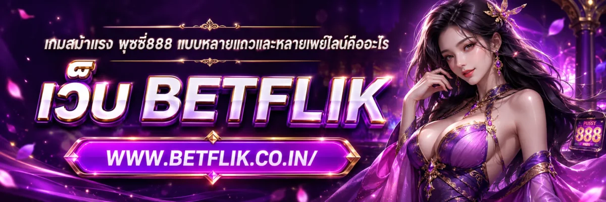 เกมส์มาแรง พุซซี่888 แบบหลายแถวและหลายเพย์ไลน์คืออะไร