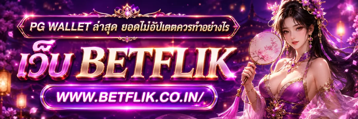 pg wallet ล่าสุด ยอดไม่อัปเดตควรทำอย่างไร