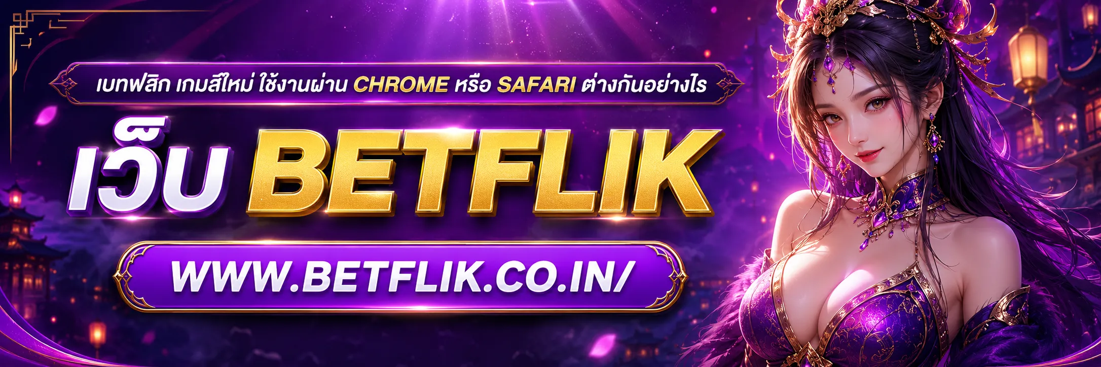 เบทฟลิก เกมส์ใหม่