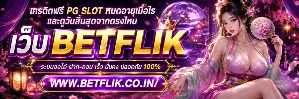 เครดิตฟรี PG SLOT หมดอายุเมื่อไร และดูวันสิ้นสุดจากตรงไหน