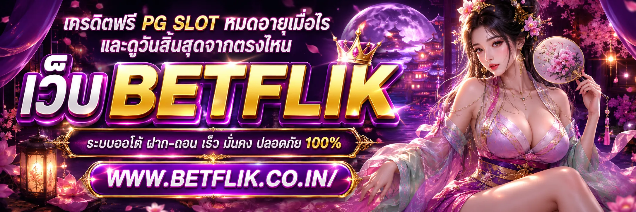 เครดิตฟรี PG SLOT