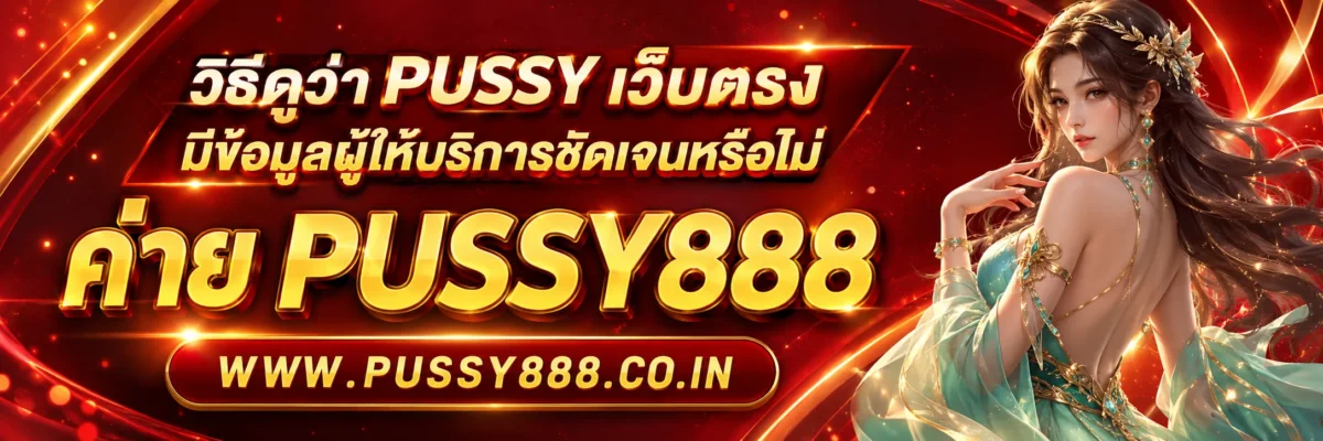 วิธีดูว่า PUSSY เว็บตรง มีข้อมูลผู้ให้บริการชัดเจนหรือไม่