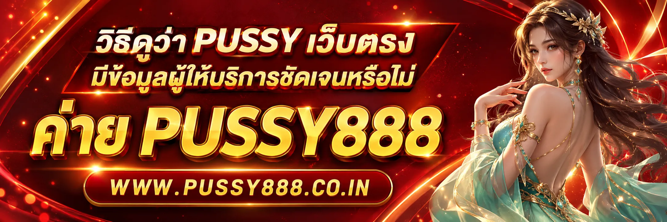 PUSSY เว็บตรง