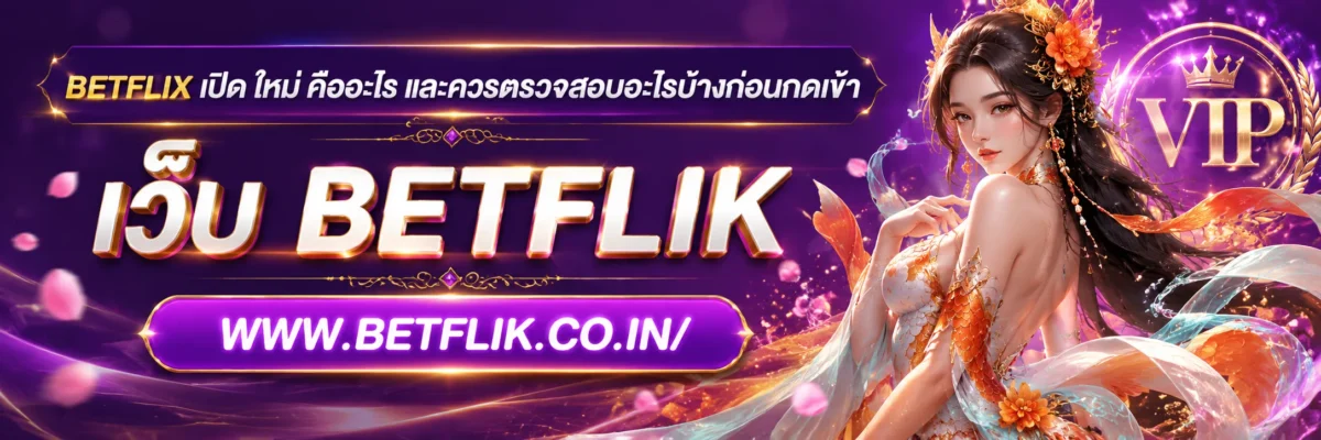 betflix เปิด ใหม่ คืออะไร และควรตรวจสอบอะไรบ้างก่อนกดเข้า