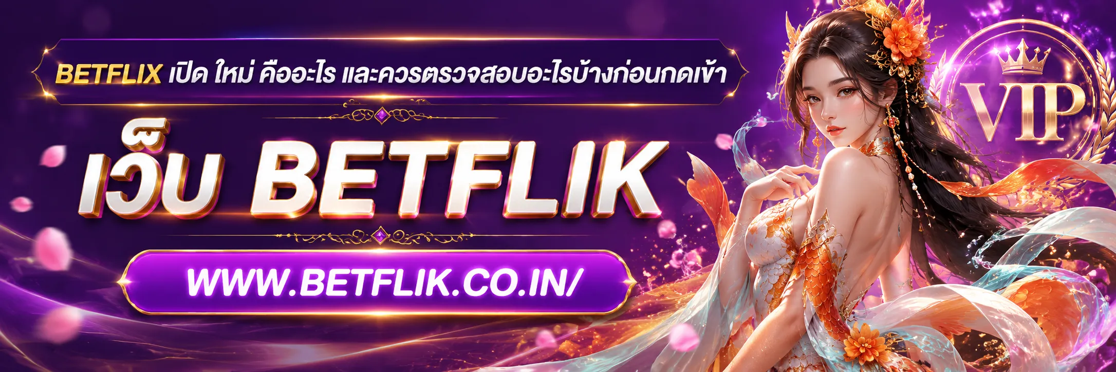 betflix เปิด ใหม่