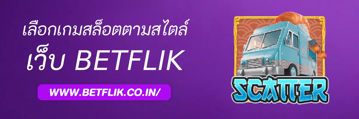 วิธีเลือกเกมสล็อต Betfliklogin ตามสไตล์การเล่น