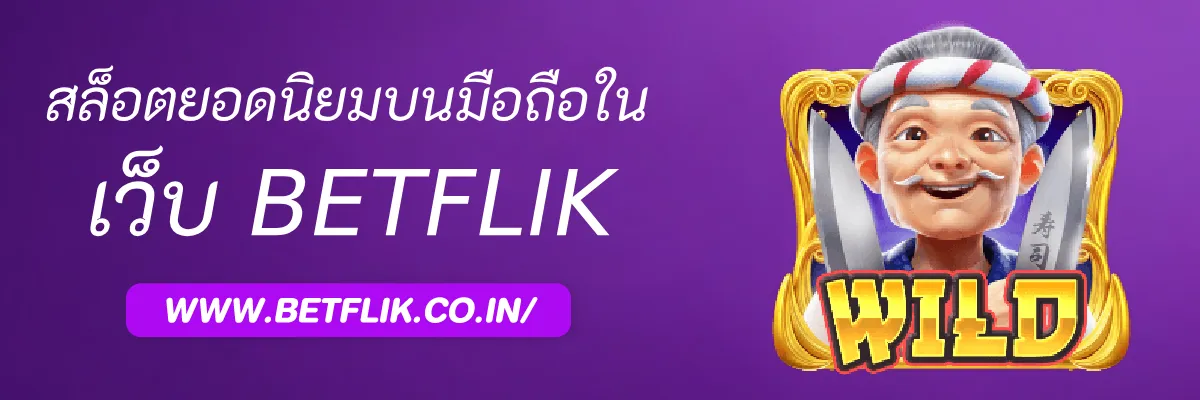 รีวิวเกมสล็อตยอดนิยมบนมือถือใน BEtflikth