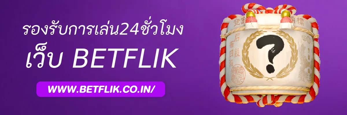 Betflikpro รองรับการเล่น 24 ชั่วโมงไหม