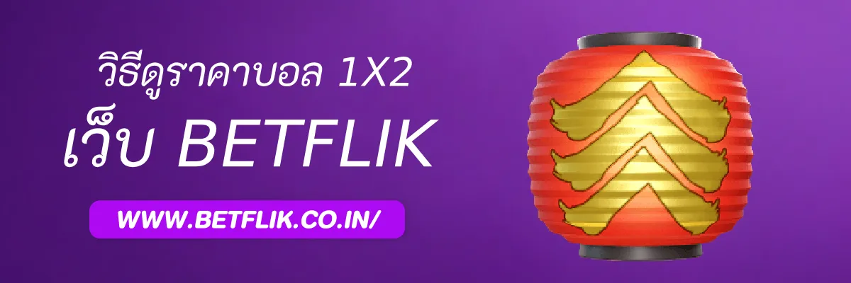 วิธีดูราคาบอล 1X2 และความหมายของราคาเจ้าบ้าน เสมอ ทีมเยือน