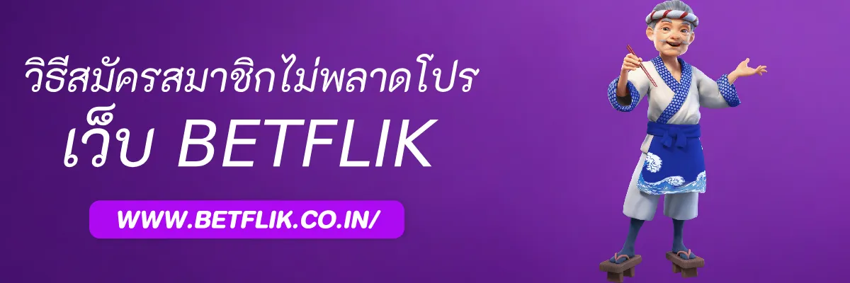 วิธีสมัครสมาชิก BETFLIK888 โดยไม่พลาดขั้นตอนสำคัญ