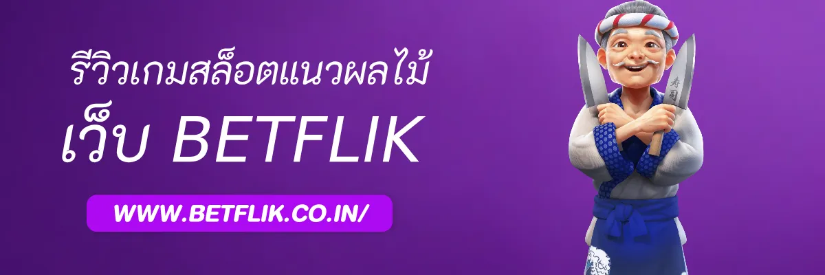 รีวิวเกมสล็อตแนวผลไม้ใน BETflikup