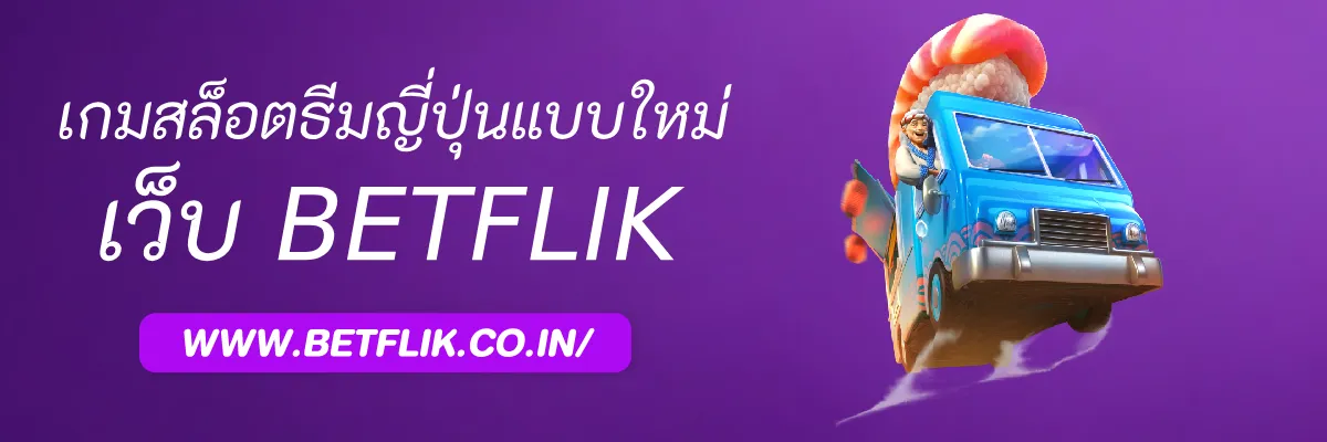 Betflikcom มีเกมธีมญี่ปุ่นอะไรบ้าง