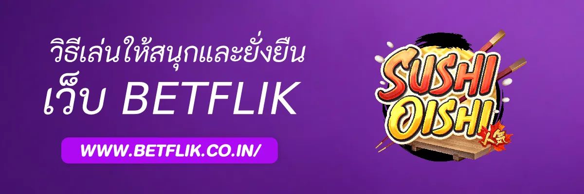 วิธีเล่น Betfliknet ให้สนุกและยั่งยืน