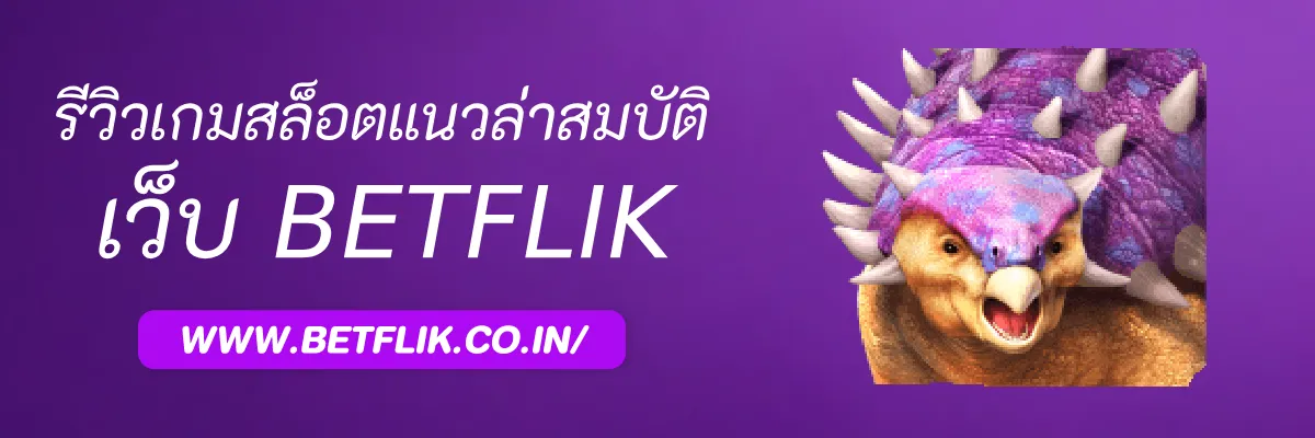 รีวิวเกมสล็อตแนวล่าสมบัติใน Betflik789