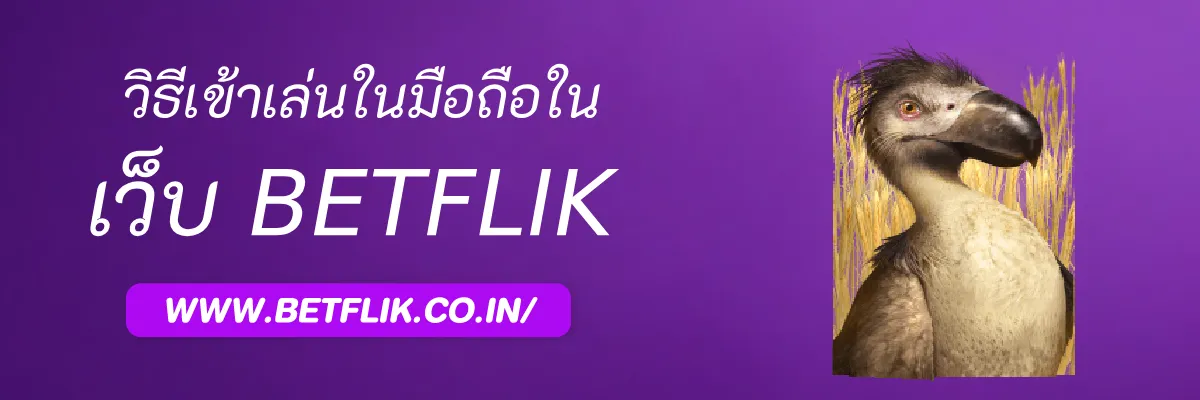 วิธีเข้าเล่น PlayBetflik เมื่อเปลี่ยนเครื่องมือถือ