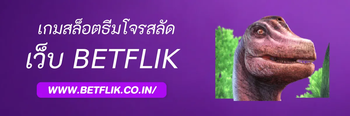 รีวิวเกมสล็อตธีมโจรสลัดใน Betflikall