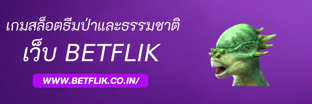 รีวิวเกมสล็อตธีมป่าและธรรมชาติใน Betflikasia